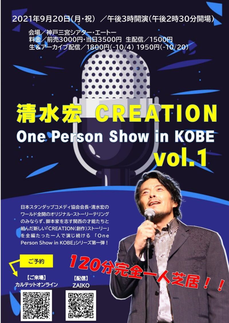 神戸三宮シアター・エートー　プロデュース 清水宏 CREATION One Person Show in KOBE vol.1