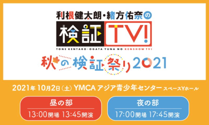 利根健太朗・緒方佑奈の検証TV！ 秋の検証祭り 2021