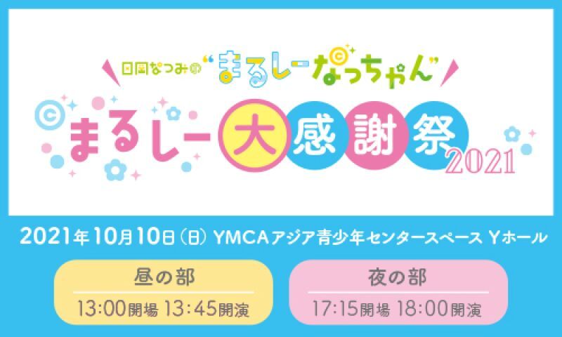 日岡なつみの”まるしーなっちゃん” まるしー大感謝祭 2021