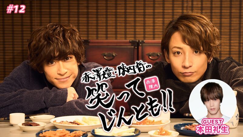 赤澤燈・陳内将の 笑ってじんとも!! #12