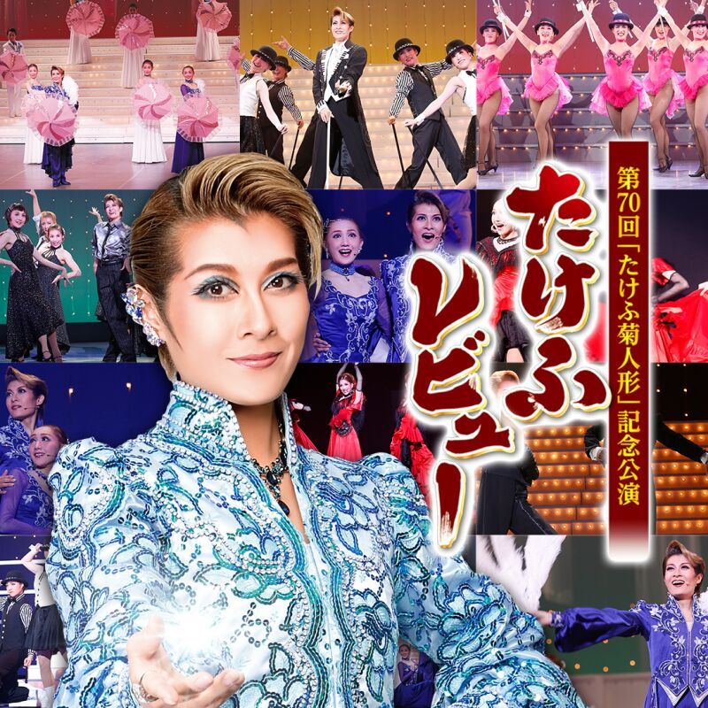 第70回たけふ菊人形記念公演「たけふレビュー」【OSK日本歌劇団】
