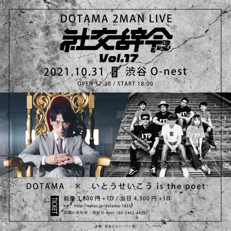 DOTAMA 2マンLIVE「社交辞令 vol.17」