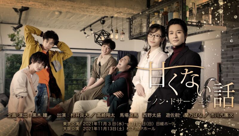 甘くない話～ノン・ドサージュ～　配信公演