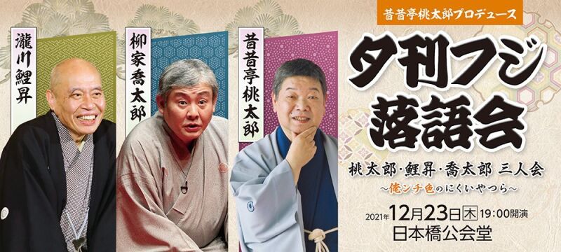 昔昔亭桃太郎プロデュース　夕刊フジ落語会　『桃太郎・鯉昇・喬太郎　三人会』～俺ンチ色のにくいやつら～