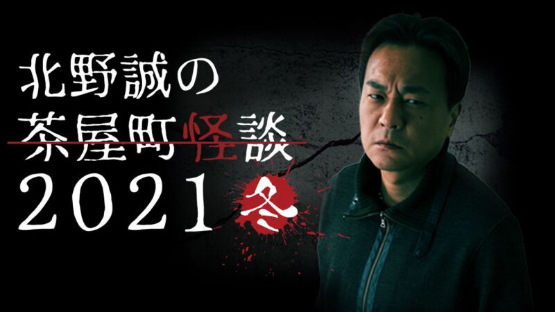 好評につき配信延長！北野誠の茶屋町怪談2021冬
