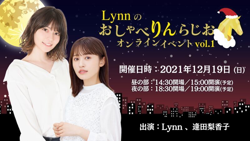 Lynnのおしゃべりんらじお オンラインイベント vol.1