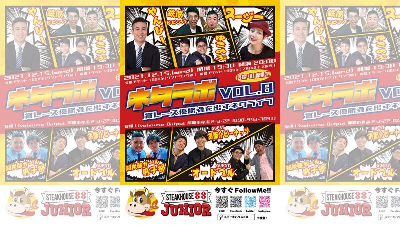 ネタラボ vol.8 賞レース優勝者を出すネタライブ