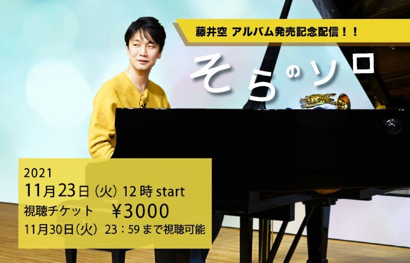 そらのソロ