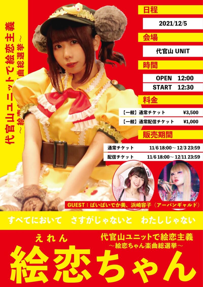 代官山ユニットで絵恋主義
