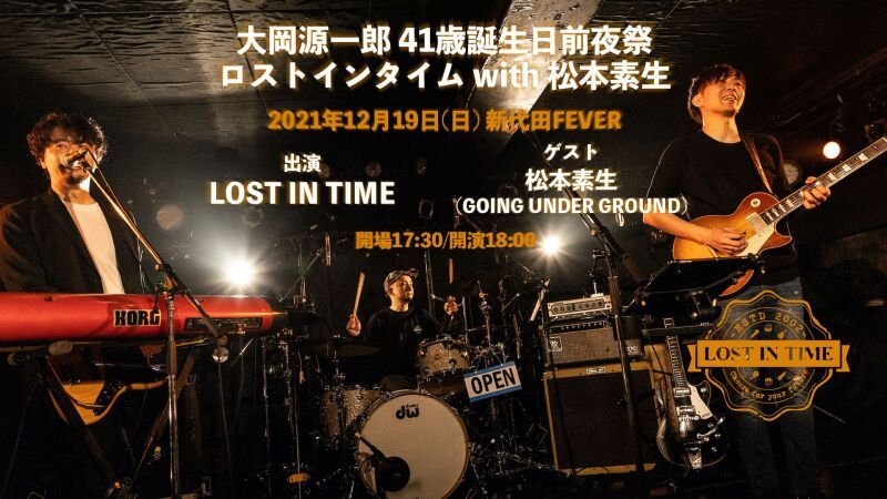 LOST IN TIME 「大岡源一郎 41歳誕生日前夜祭 ロストインタイム with 松本素生」