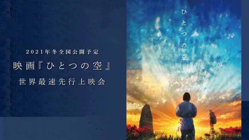 映画「ひとつの空」 世界最速先行上映会