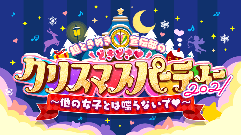 Cho Tokimeki♡Sendenbu no Doki Doki Christmas Party 2021