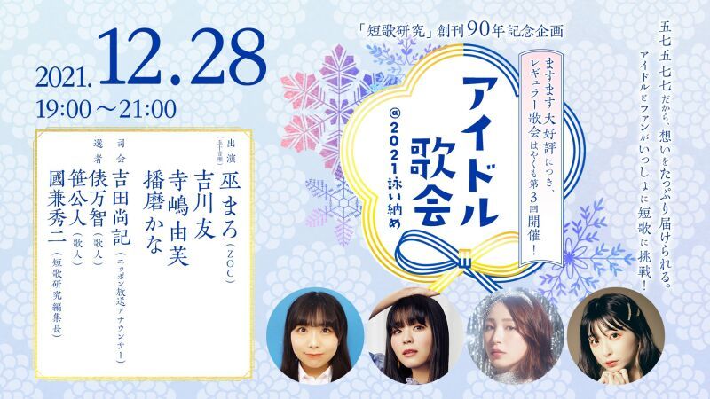 アイドル歌会＠２０２１詠い納め