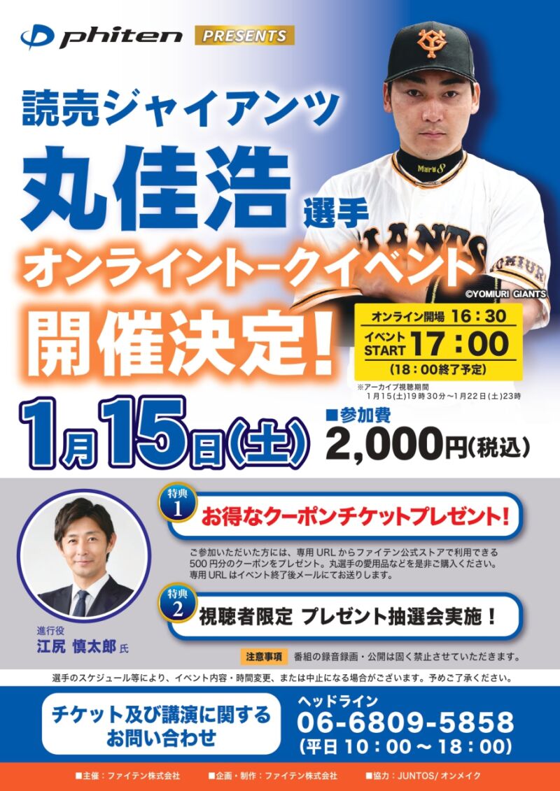 ファイテン presents 読売ジャイアンツ 丸佳浩選手オンライントークイベント