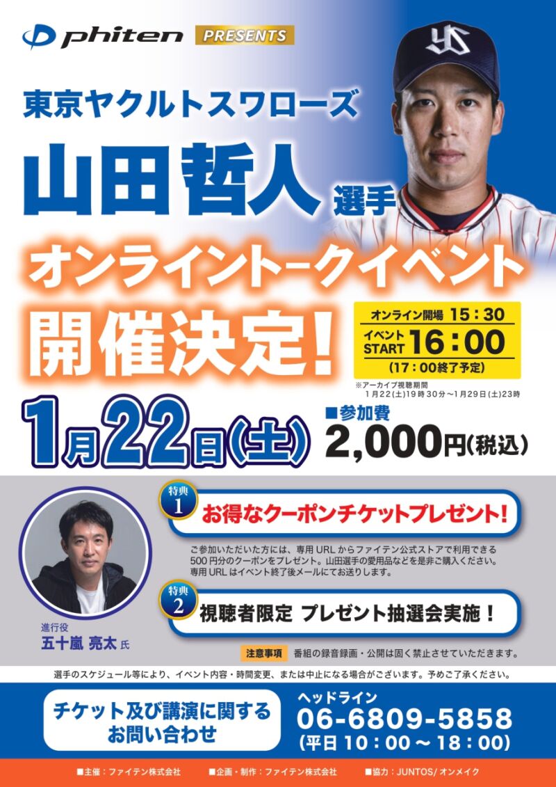 ファイテン presents ヤクルトスワローズ 山田哲人選手オンライントークイベント