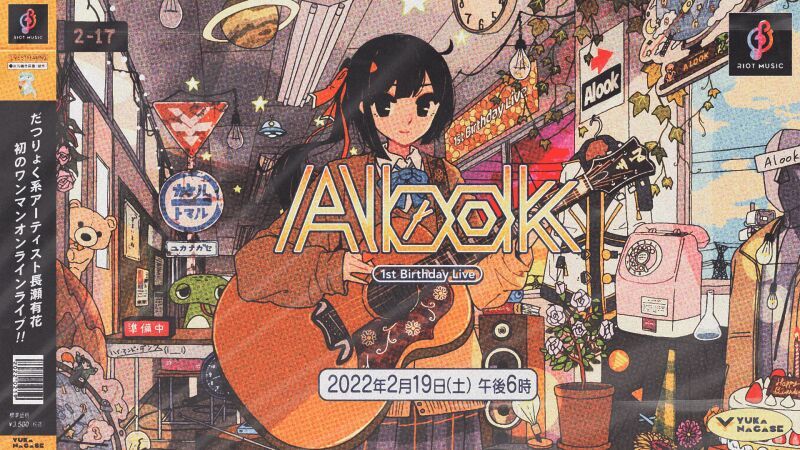 長瀬有花1stバースデーオンラインライブ2022 「Alook」