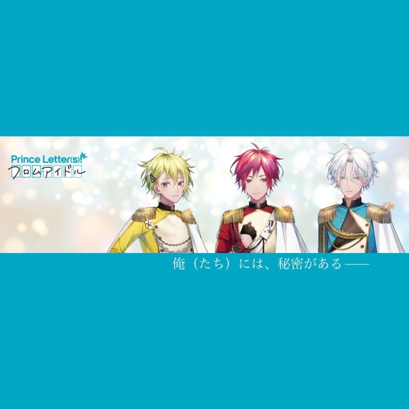 Prince Letter(s)! フロムアイドル