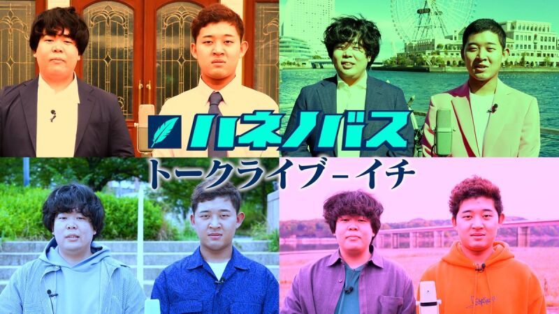 ハネノバス　トークライブーイチ
