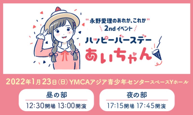 永野愛理のあれか、これか2ndイベント ～ハッピーバースデーあいちゃん～