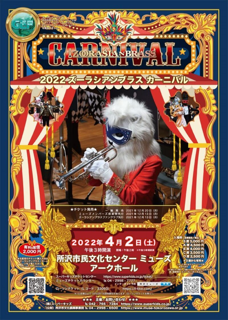2022ズーラシアンブラス カーニバル