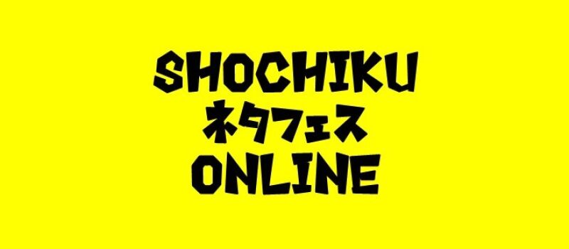 SHOCHIKUネタフェスONLINE