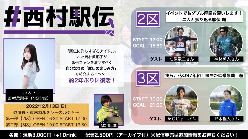 西村菜那子の「 #西村駅伝 」２区＆３区