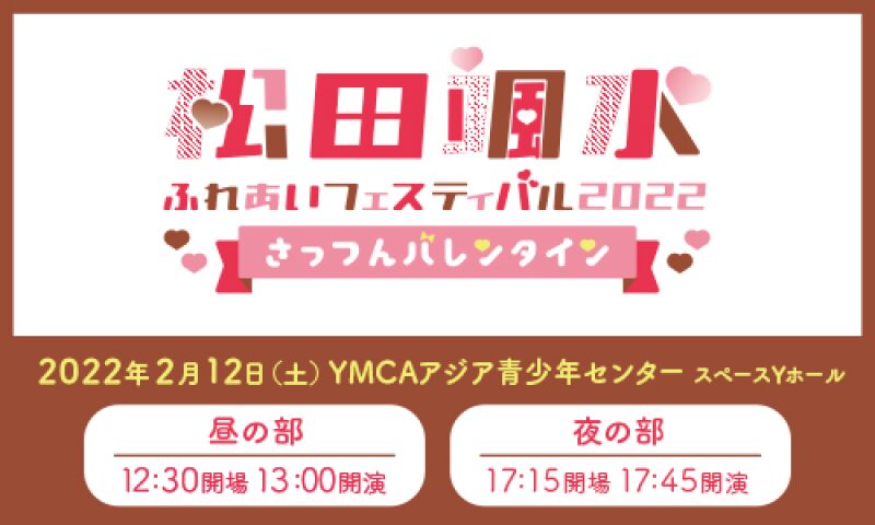 松田颯水ふれあいフェスティバル 2022 ～さっつんバレンタイン～