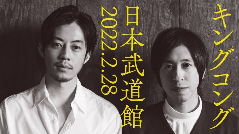 毎週キングコング in 日本武道館