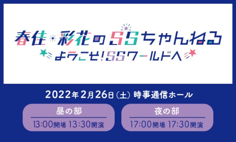 春佳・彩花の SS ちゃんねる～ようこそ！ SS ワールドへ～