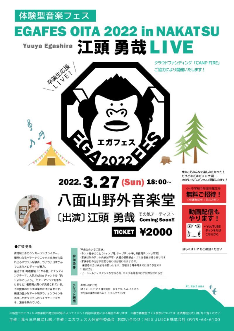 エガフェス2022　in　中津