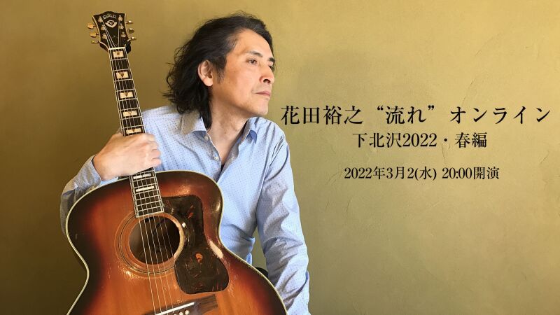 花田裕之“流れ”オンライン 下北沢2022・春編