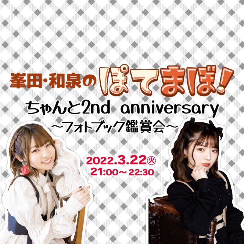 峯田・和泉のぽてまぼ！ ちゃんと2nd anniversary ～フォトブック鑑賞会～