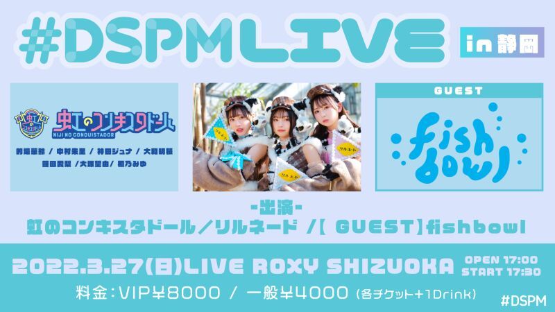 #DSPMLIVE in 静岡