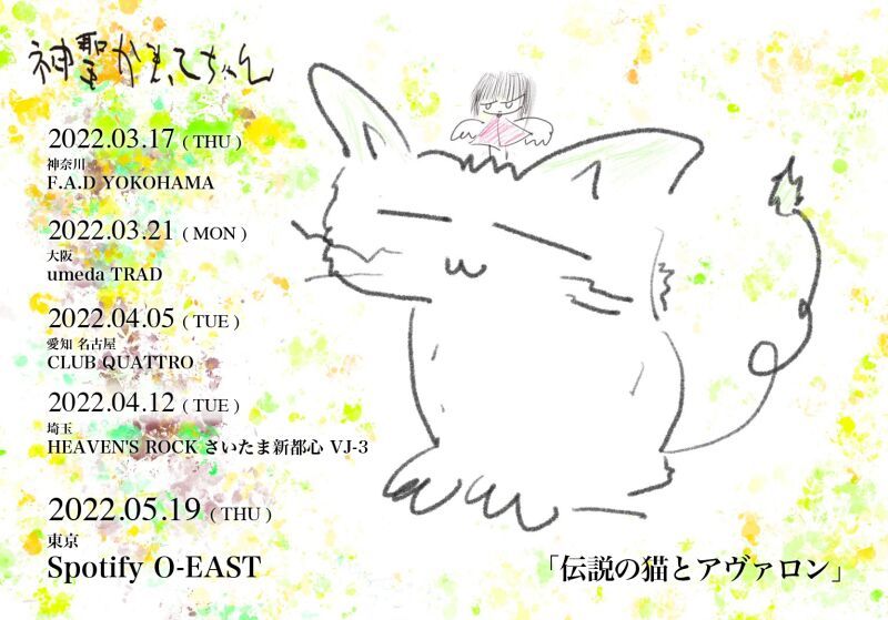 【延期 新日程 2022/5/31】神聖かまってちゃん「伝説の猫とアヴァロン」