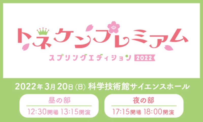 トネケンプレミアム～スプリングエディション 2022