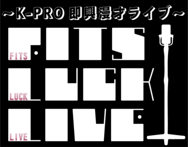 K-PRO即興漫才ライブ〜FITS LUCK LIVE〜