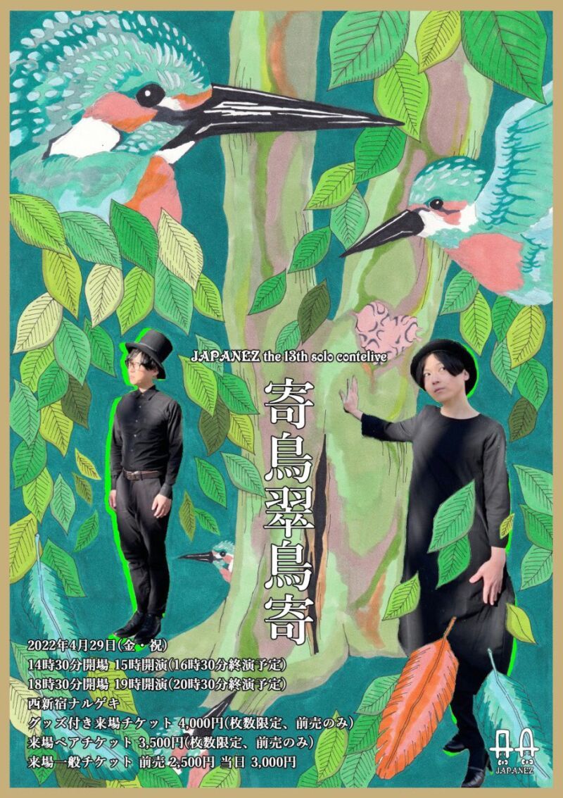 ジャパネーズ第13回単独公演 『寄鳥翠鳥寄』
