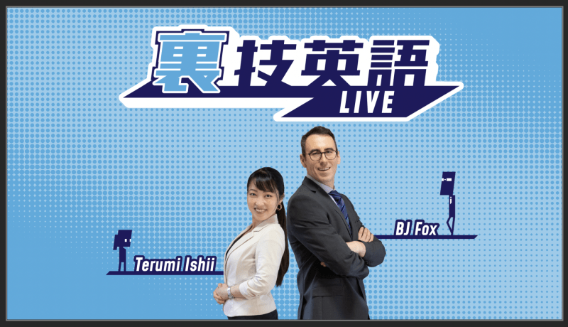 裏技英語LIVE!