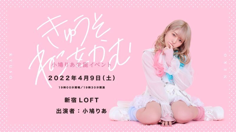小鳩りあ生誕イベント「きゅうそねこをかむ」