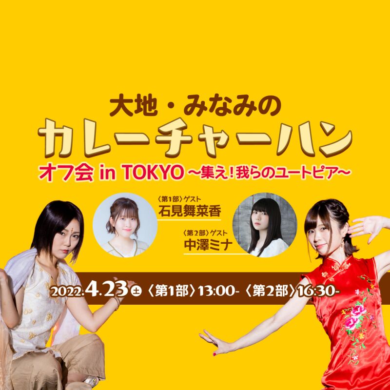 大地・みなみのカレーチャーハン　オフ会 in TOKYO　～集え！我らのユートピア～