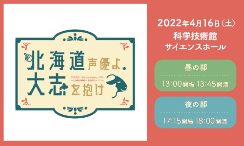 「SEASIDE 10th Anniversary DVD 北海道声優編」発売記念イベント ～北海道声優よ、大志を抱け～