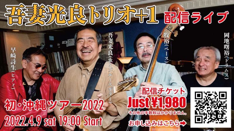 吾妻光良トリオ+1 初沖縄ツアー2022