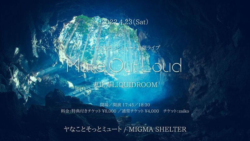 ヤなことそっとミュート主催ライブ『Mute Out Loud』
