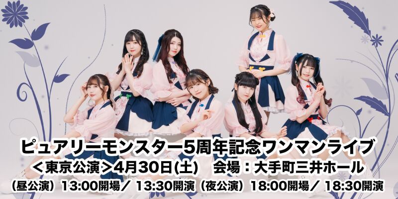 ピュアリーモンスター5周年記念ワンマンライブ　東京公演