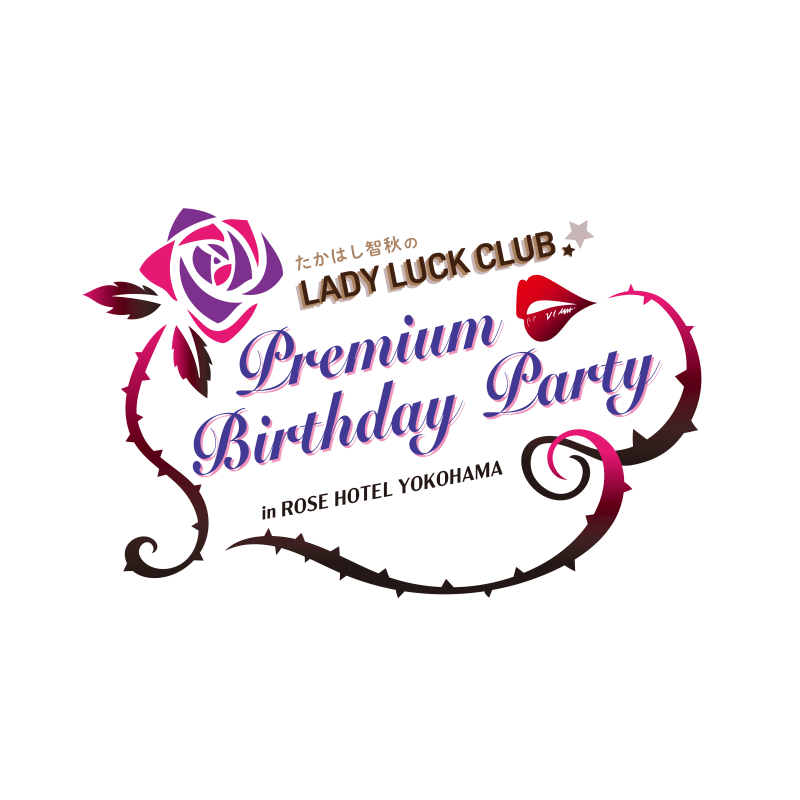 たかはし智秋のLADYLUCKCLUB​～Premium Birthday Party～​ in ROSE HOTEL YOKOHAMA