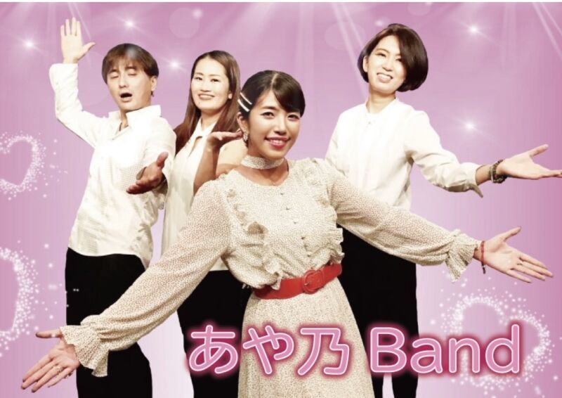 あや乃Band