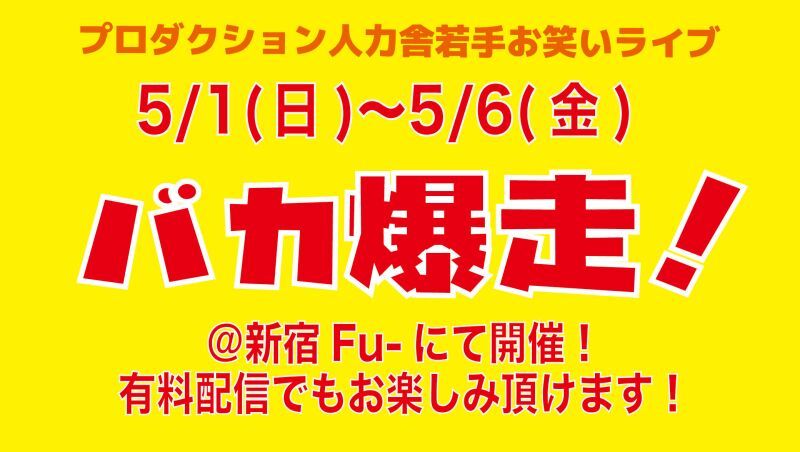 バカ爆走！【2022年5月4日(水)昼公演〈30期お披露目公演〉】※配信は5/5(木)19:00～