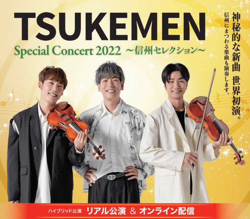 TSUKEMEN Special Concert 2022 ～信州セレクション～