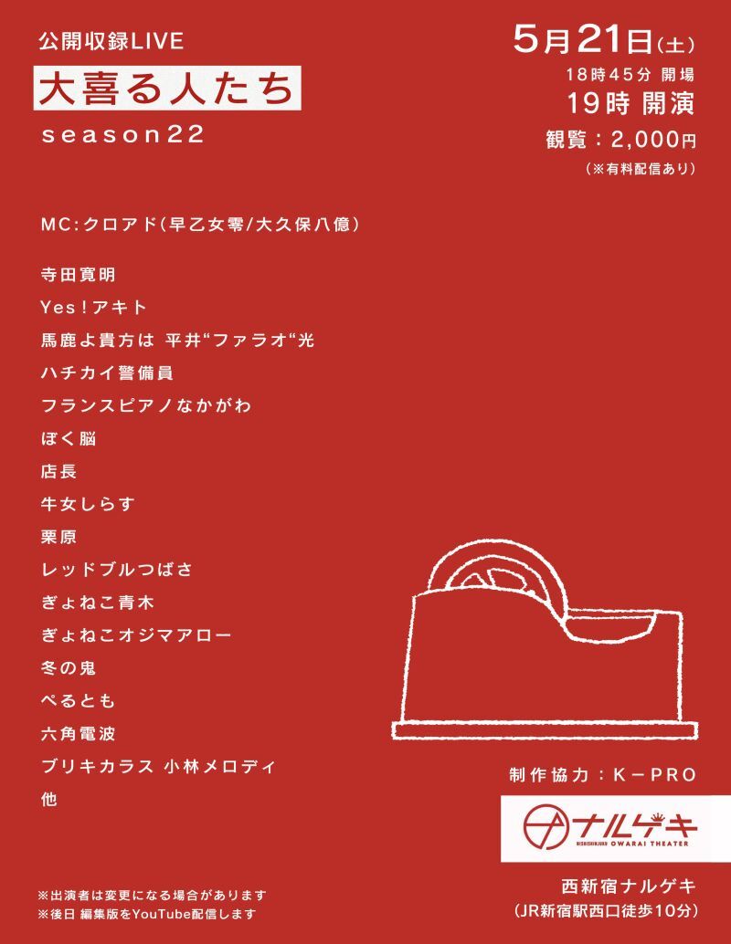 公開収録LIVE 大喜る人たち season22