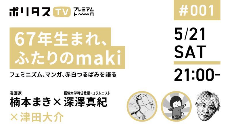 【楠本まきx深澤真紀】67年生まれ、ふたりのmakiーーフェミニズム、マンガ、赤白つるばみを語る #ポリタスTV